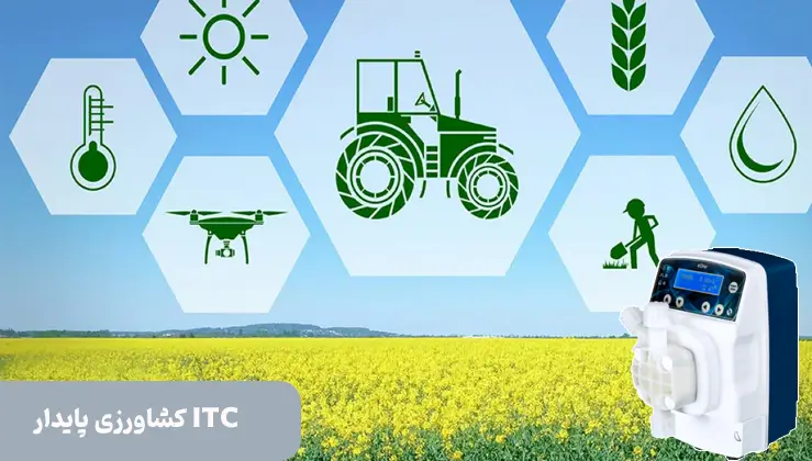 دوزینگ پمپ برای کشاورزی متناسب با برنامه شیوه های کشاورزی پایدار ITC
