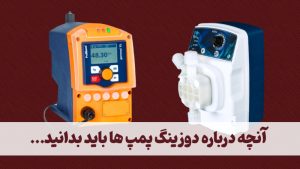 دوزینگ پمپ مخصوص صنایع غذایی