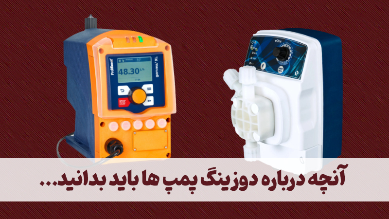 دوزینگ پمپ مخصوص صنایع غذایی