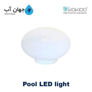 چراغ شناور استخر کوکیدو KOKIDO