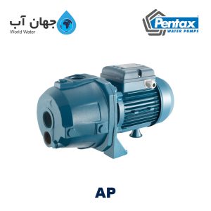 پمپ سانتریفیوژ خودمکش پنتاکس سری AP
