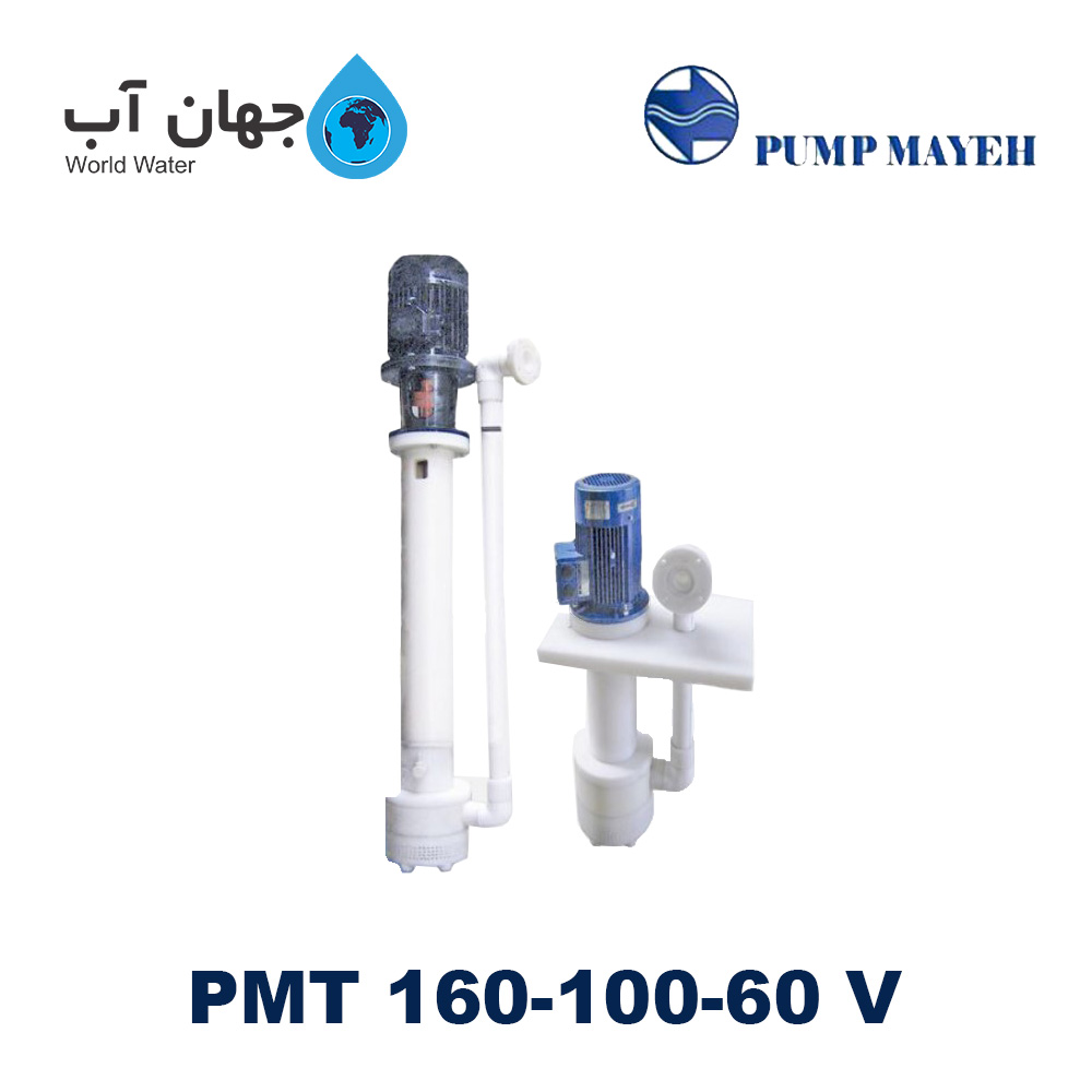 پمپ سانتریفیوژ مایه -pmt-160-100-60-v