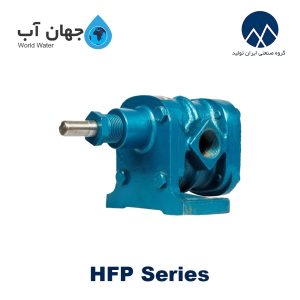 پمپ دنده ای سری HFP ایران تولید