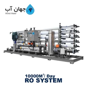 دستگاه تصفیه آب صنعتی 10000 متر مکعب