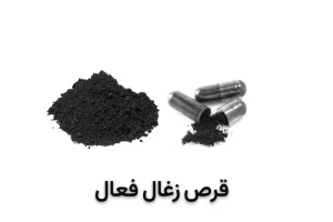 قرص زغال فعال چیست