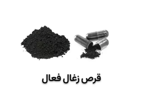 قرص زغال فعال چیست
