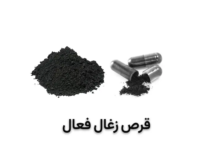 قرص زغال فعال چیست