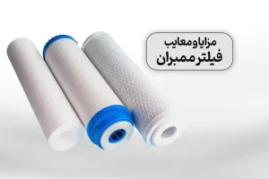مزایا و معایب فیلتر ممبران
