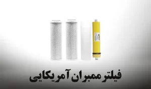 قیمت فیلتر ممبران آمریکایی