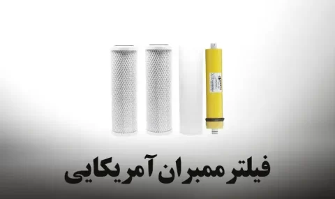 قیمت فیلتر ممبران آمریکایی