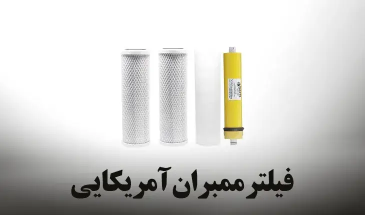 قیمت فیلتر ممبران آمریکایی