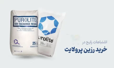 اشتباهات متداول در خرید رزین پرولایت
