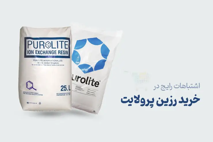 اشتباهات متداول در خرید رزین پرولایت
