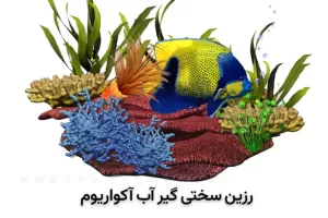 رزین سختی گیر برای آب آکواریوم