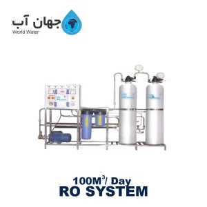 دستگاه تصفیه آب صنعتی با ظرفیت 100 متر مکعب