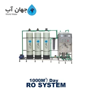 دستگاه تصفیه آب صنعتی با ظرفیت 1000 متر مکعب