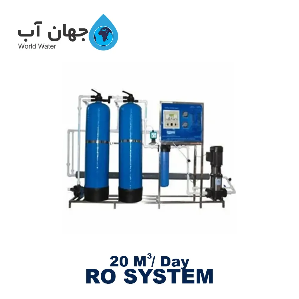 دستگاه تصفیه آب صنعتی با ظرفیت 20 متر مکعب