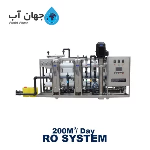 دستگاه تصفیه آب صنعتی با ظرفیت 200 متر مکعب