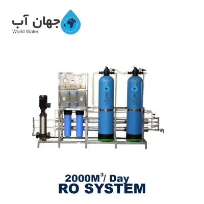 دستگاه تصفیه آب صنعتی با ظرفیت 2000 متر مکعب