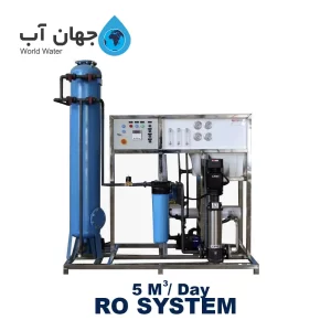 دستگاه تصفیه آب صنعتی با ظرفیت 5 متر مکعب