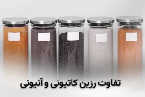 تفاوت رزین کاتیونی و آنیونی