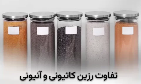 تفاوت رزین کاتیونی و آنیونی