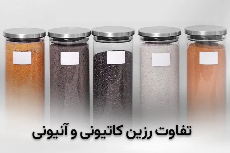 تفاوت رزین کاتیونی و آنیونی