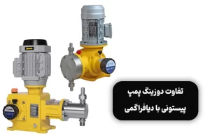 تفاوت دوزینگ پمپ پیستونی با دیافراگمی