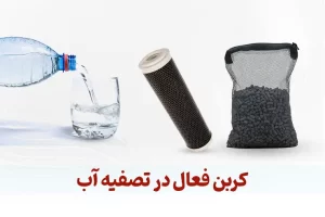 کربن فعال در تصفیه آب