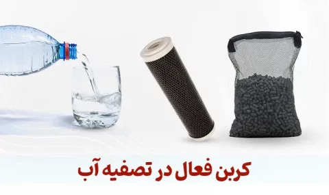 کربن فعال در تصفیه آب