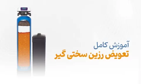 تعویض رزین سختی گیر