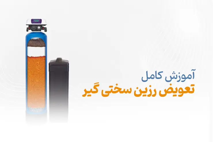 تعویض رزین سختی گیر