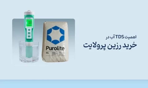 اهمیت TDS آب در خرید رزین پرولایت