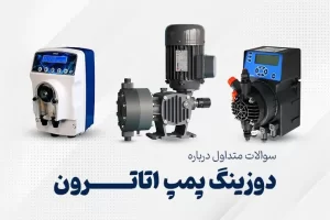 سوالات متداول درباره دوزینگ پمپ اتاترون