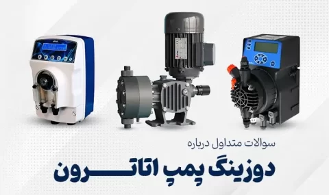 سوالات متداول درباره دوزینگ پمپ اتاترون