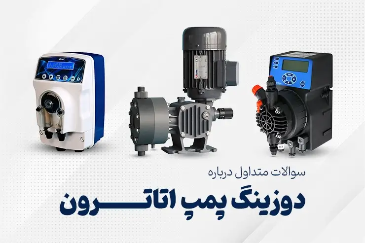 سوالات متداول درباره دوزینگ پمپ اتاترون