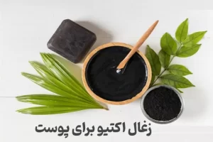 زغال فعال برای پوست