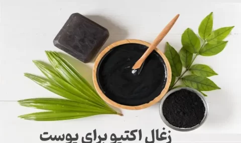 زغال فعال برای پوست