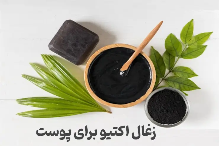 زغال فعال برای پوست