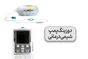 نحوه کار دوزینگ پمپ شیمی درمانی برای بیمارن سرطانی