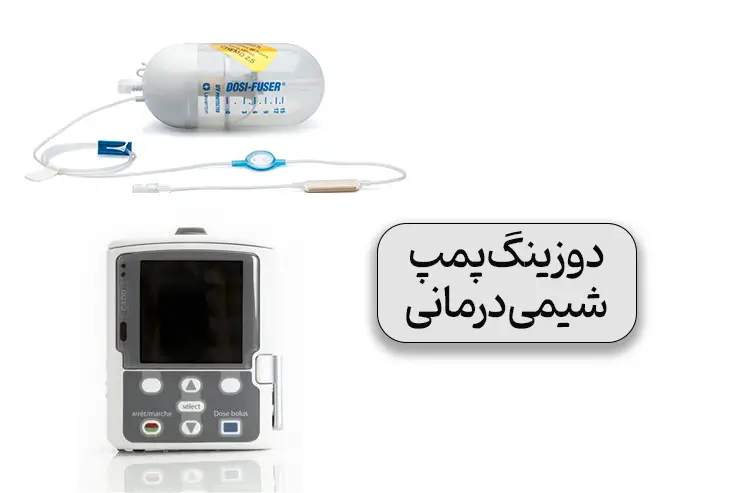 نحوه کار دوزینگ پمپ شیمی درمانی برای بیمارن سرطانی