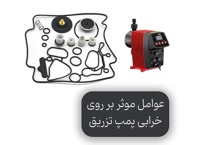 عوامل موثر بر روی خرابی پمپ های تزریق