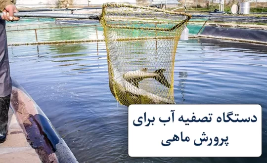 دستگاه تصفیه آب برای پرورش ماهی