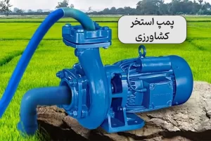 پمپ مناسب برای استخر کشاورزی