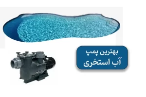 مقایسه و بهترین پمپ استخری