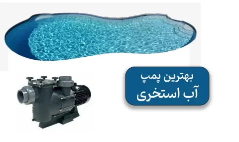 مقایسه و بهترین پمپ استخری