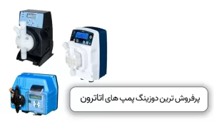 پر فروش ترین دوزینگ پمپ های برند اتاترون