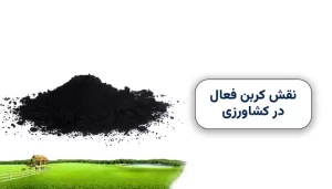کربن فعال در کشاورزی