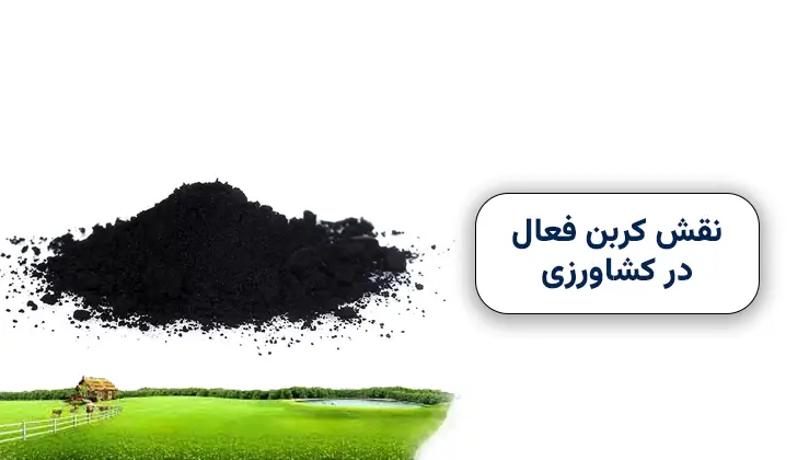 کربن فعال در کشاورزی