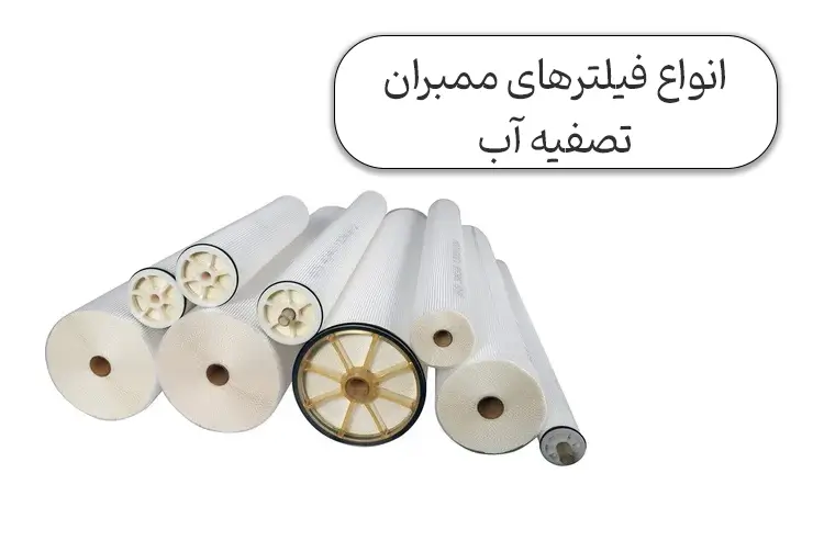 انواع فیلترهای ممبران تصفیه اب